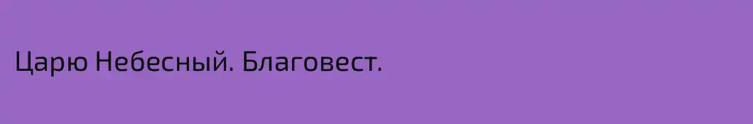Царю Небесный. Благовест.